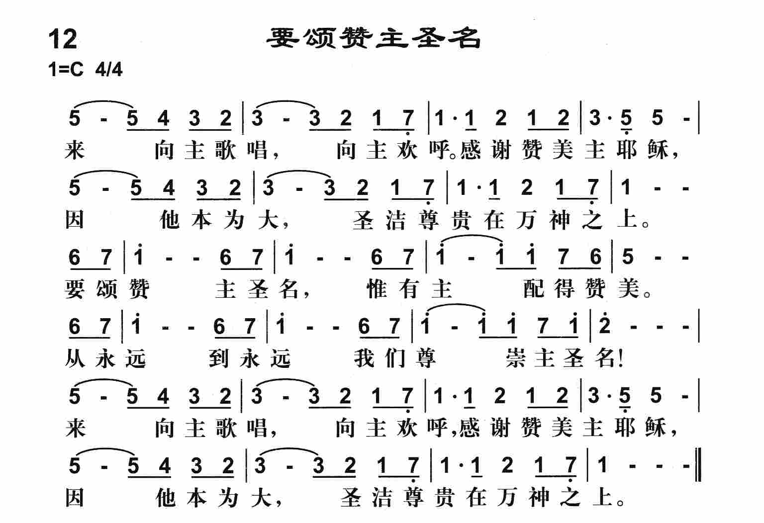《要颂赞主圣名》