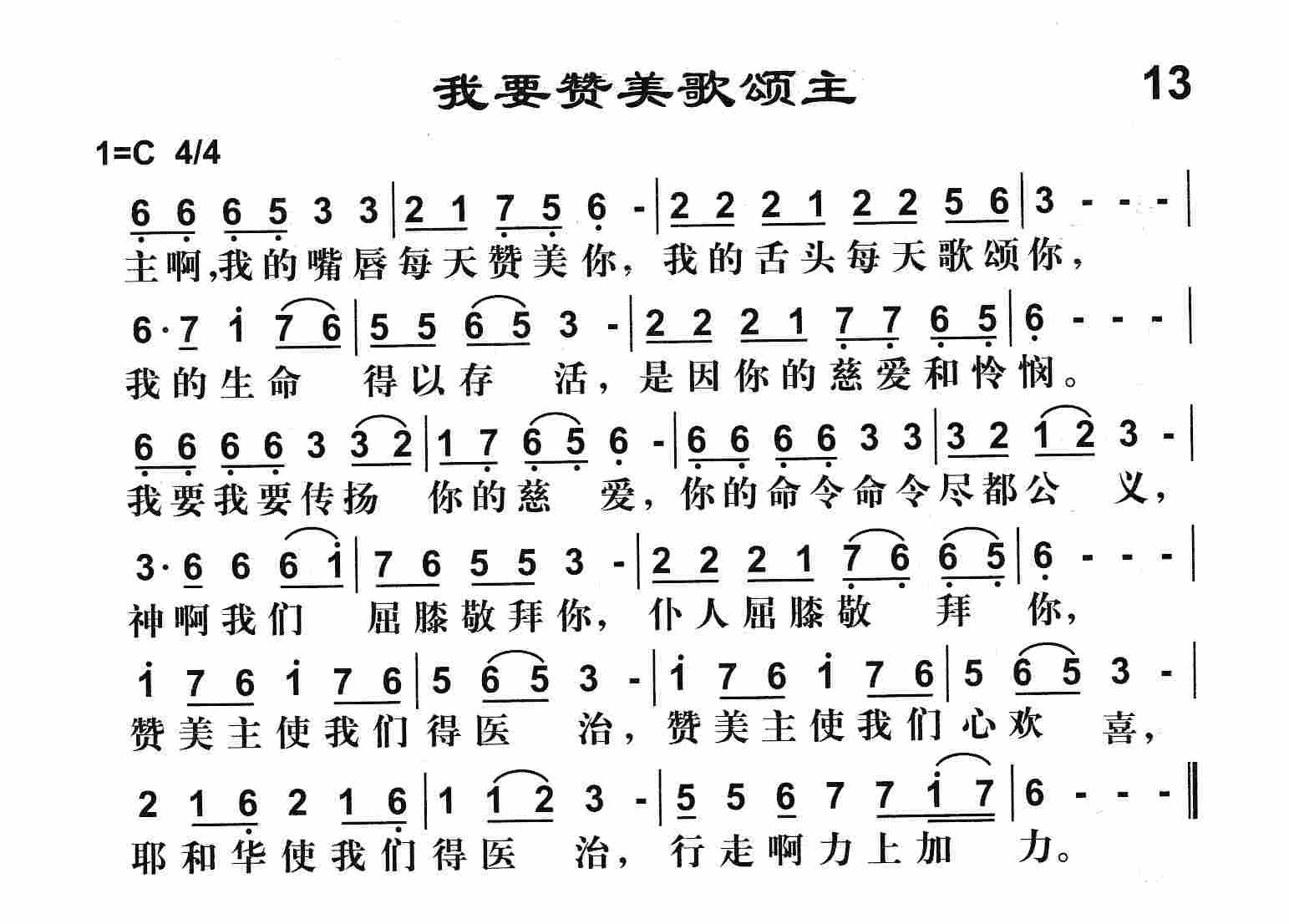 《我要赞美歌颂主》