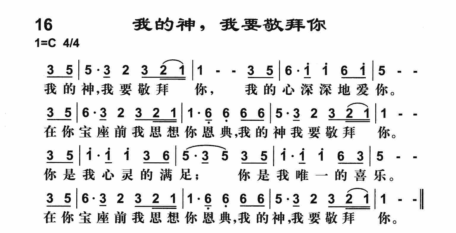 《我的神我要敬拜你》