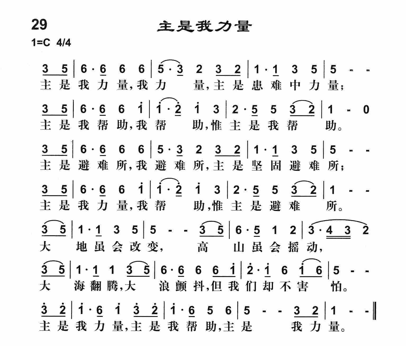 《主是我力量》