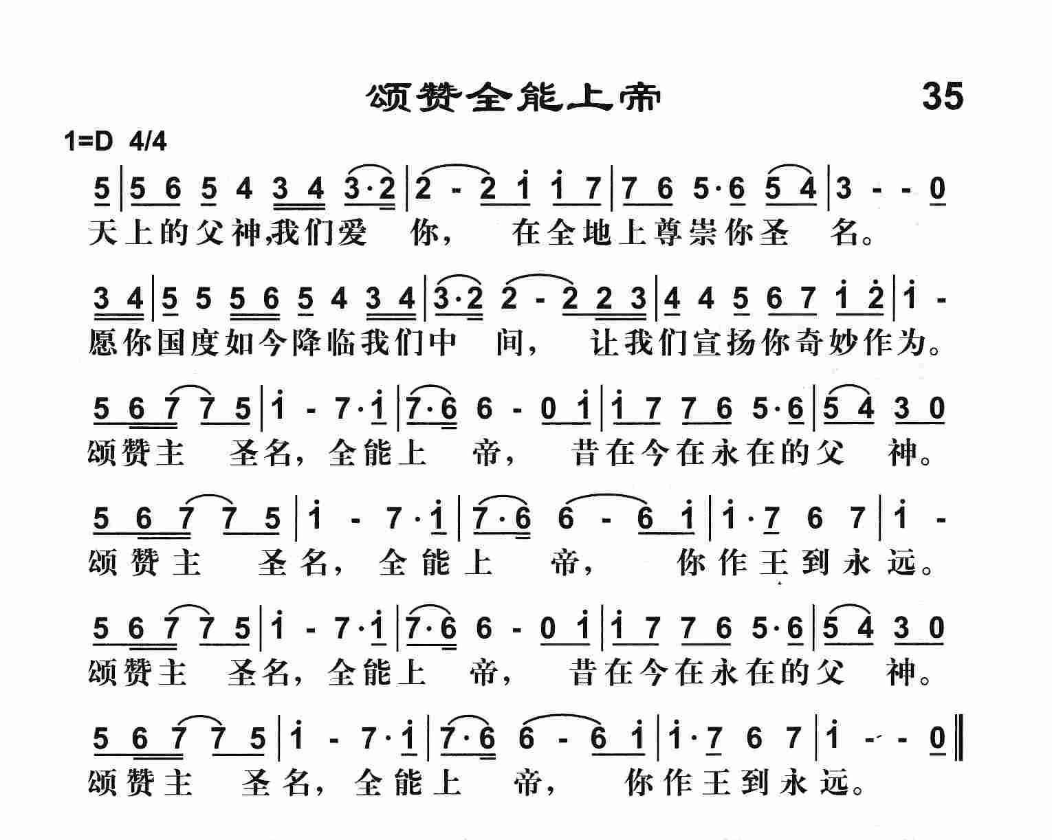 《颂赞全能上帝》