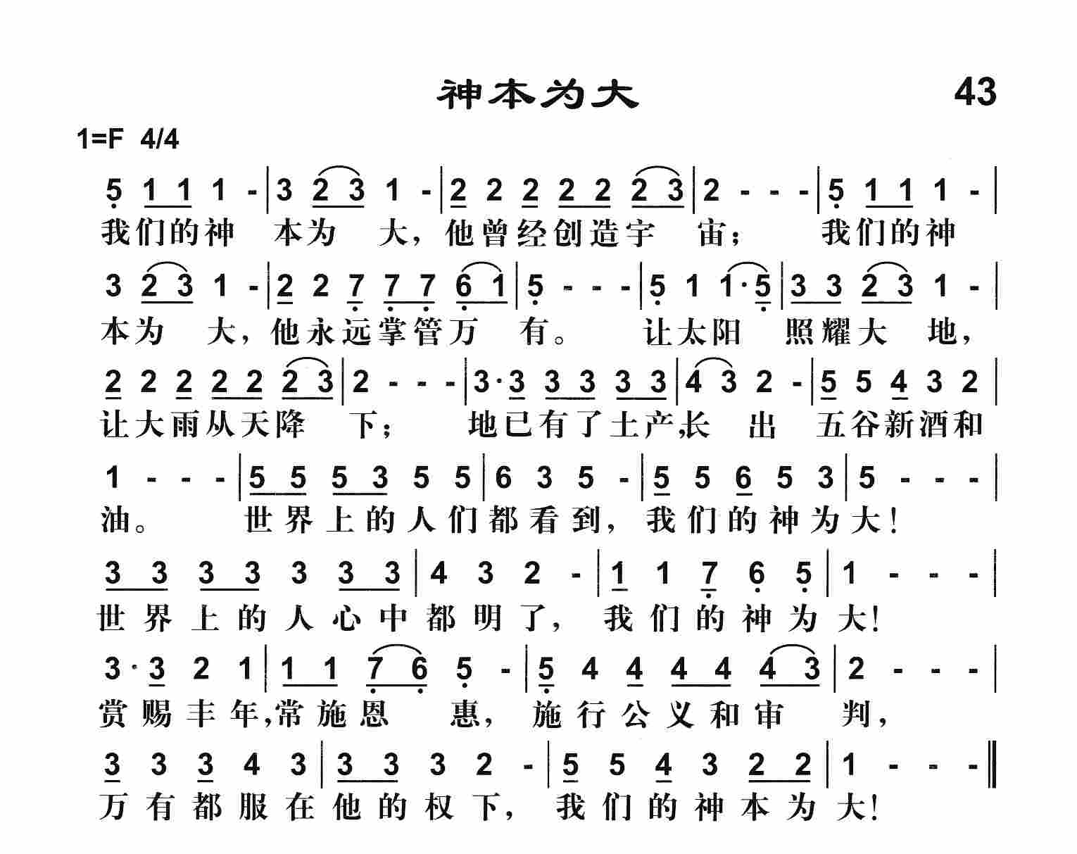 《神本为大》