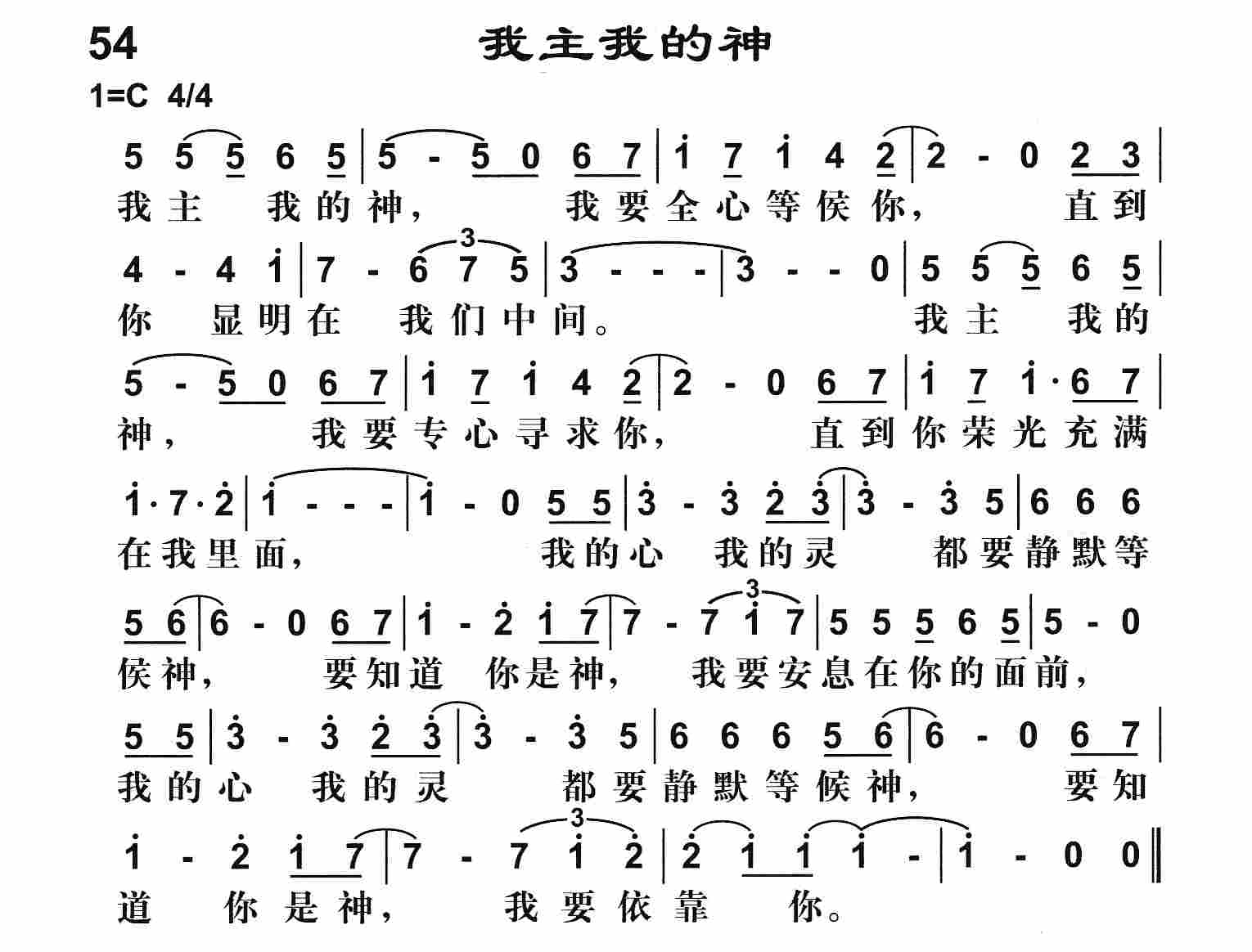 《我主我的神》