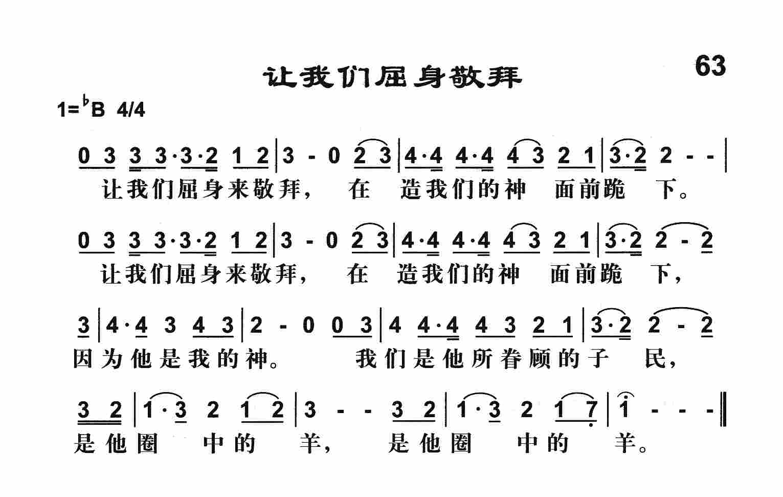 《让我们屈身敬拜》