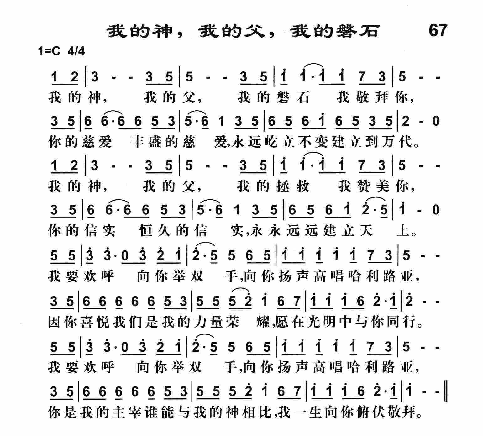 《我的神我的父我的磐石》