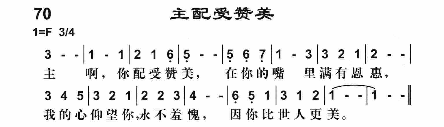《主配受赞美》