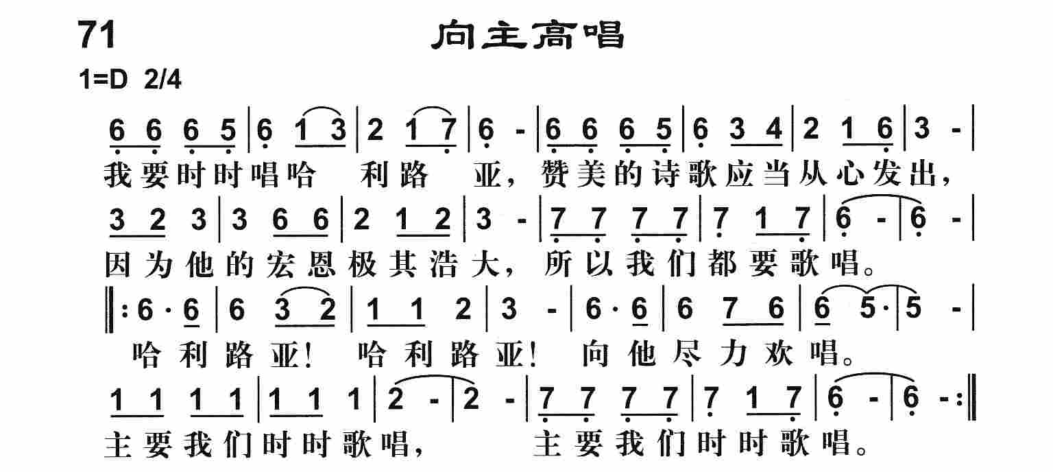 《向主高唱》