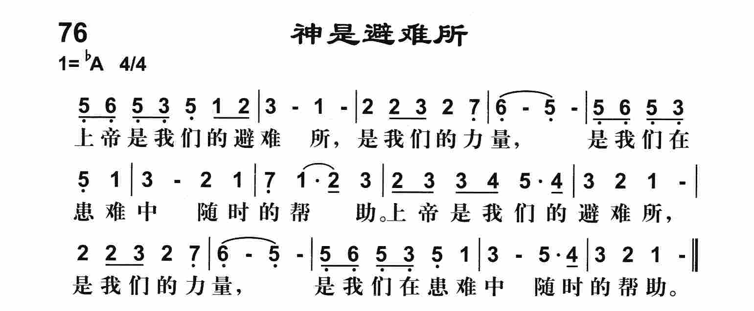 《神是我避难所》