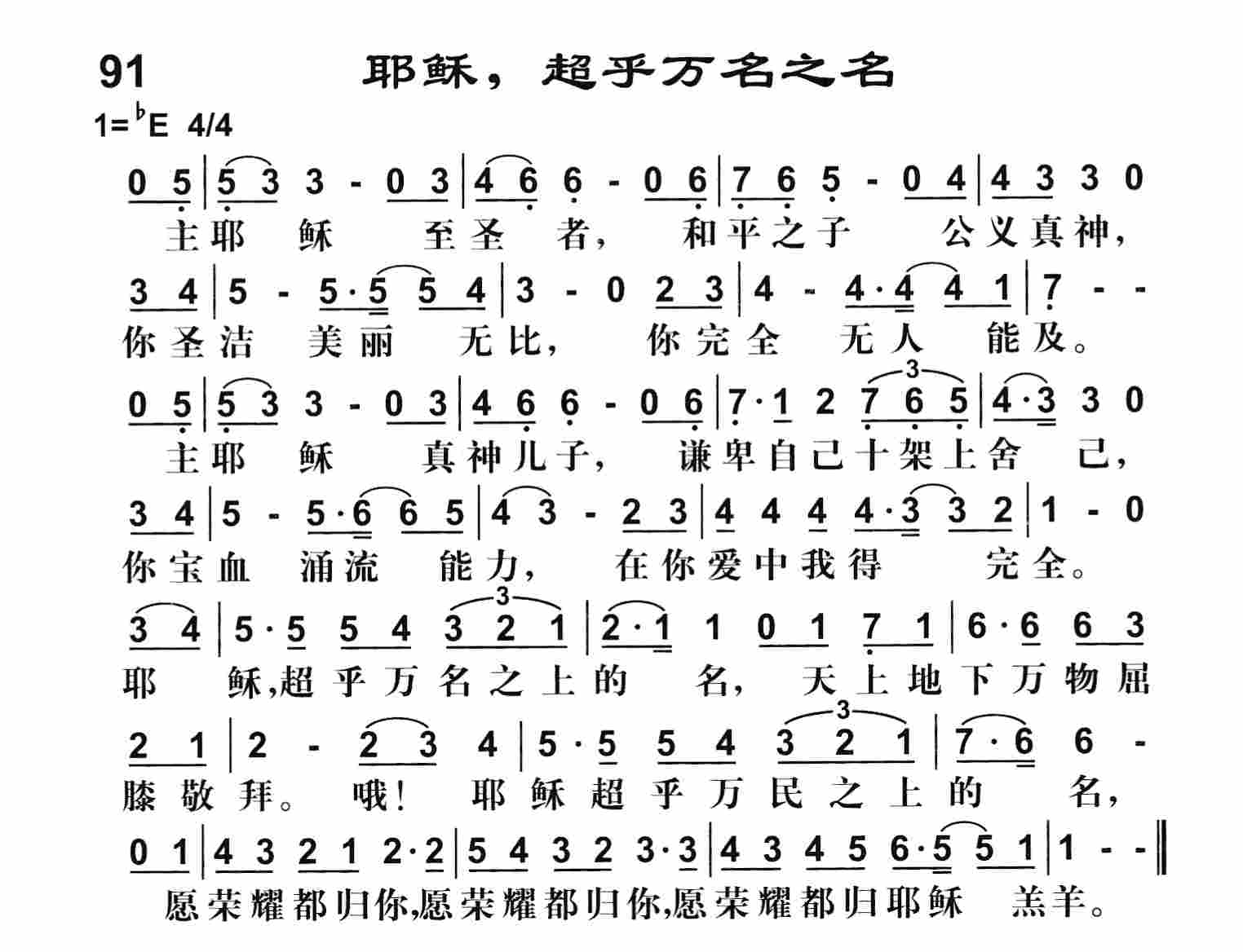 《耶稣超乎万名之名》