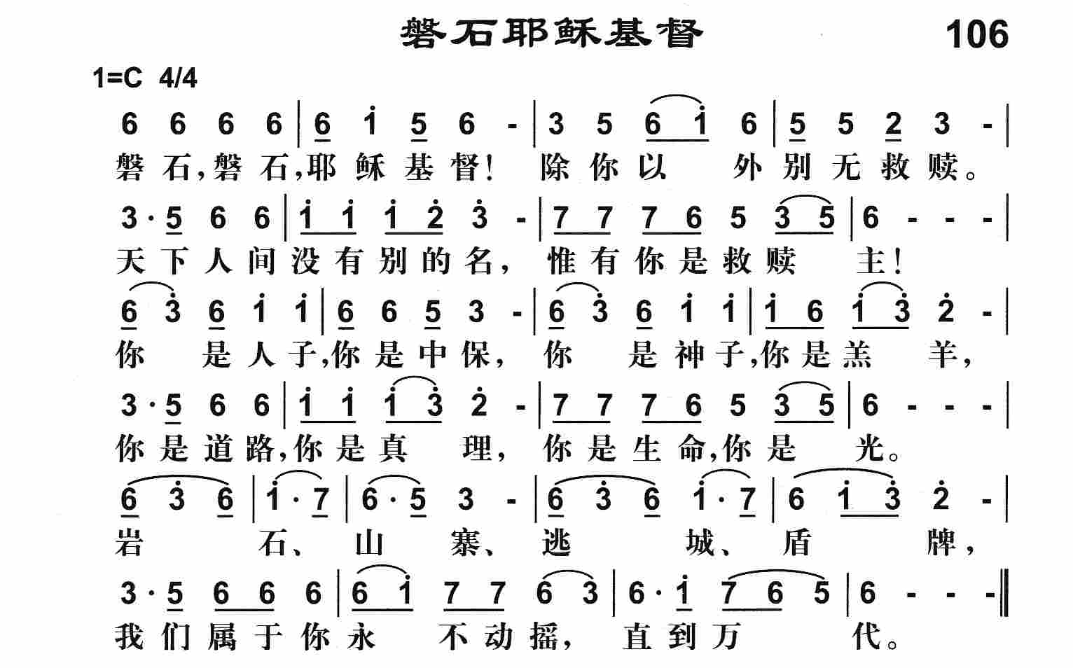 《磐石耶稣基督》