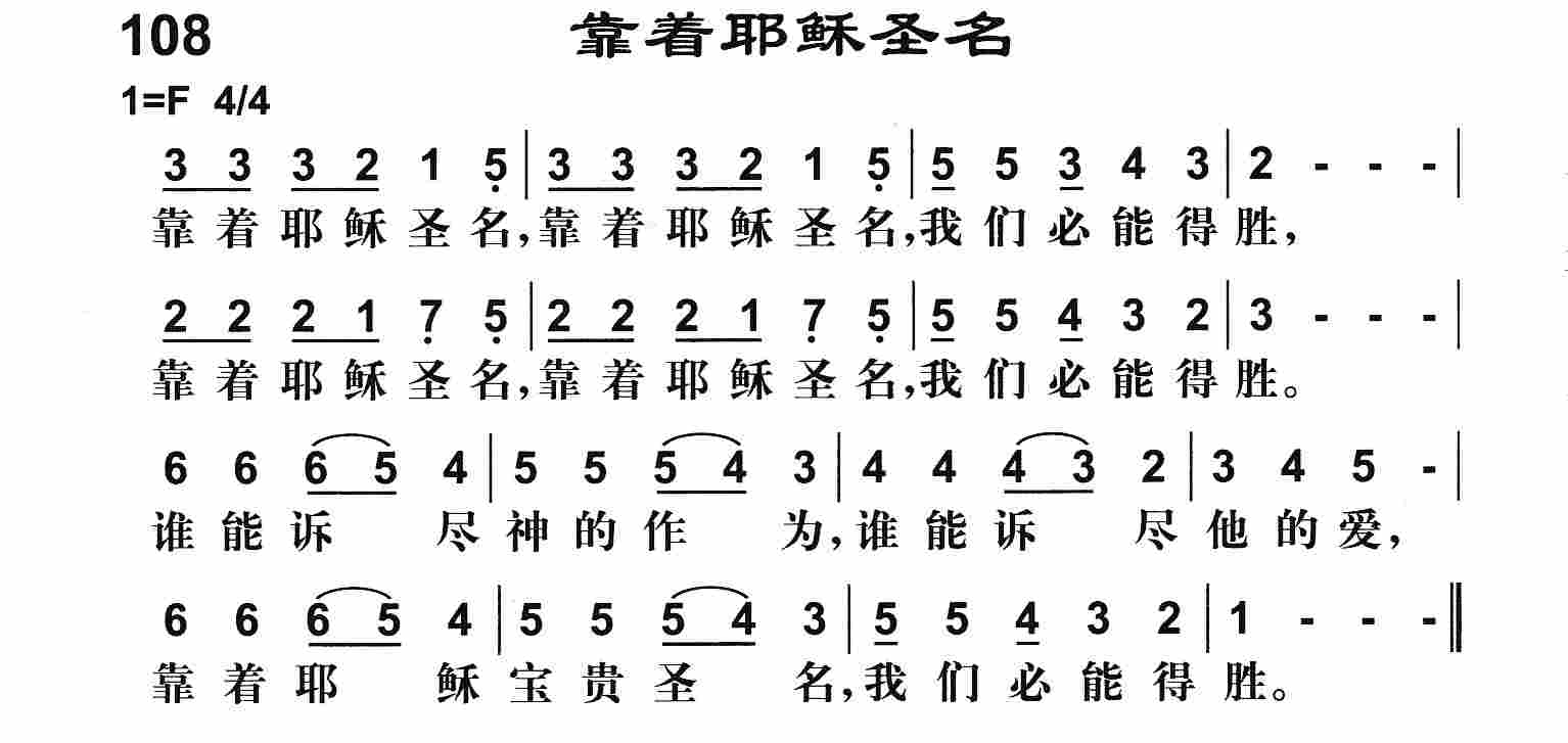 《靠着耶稣圣名》