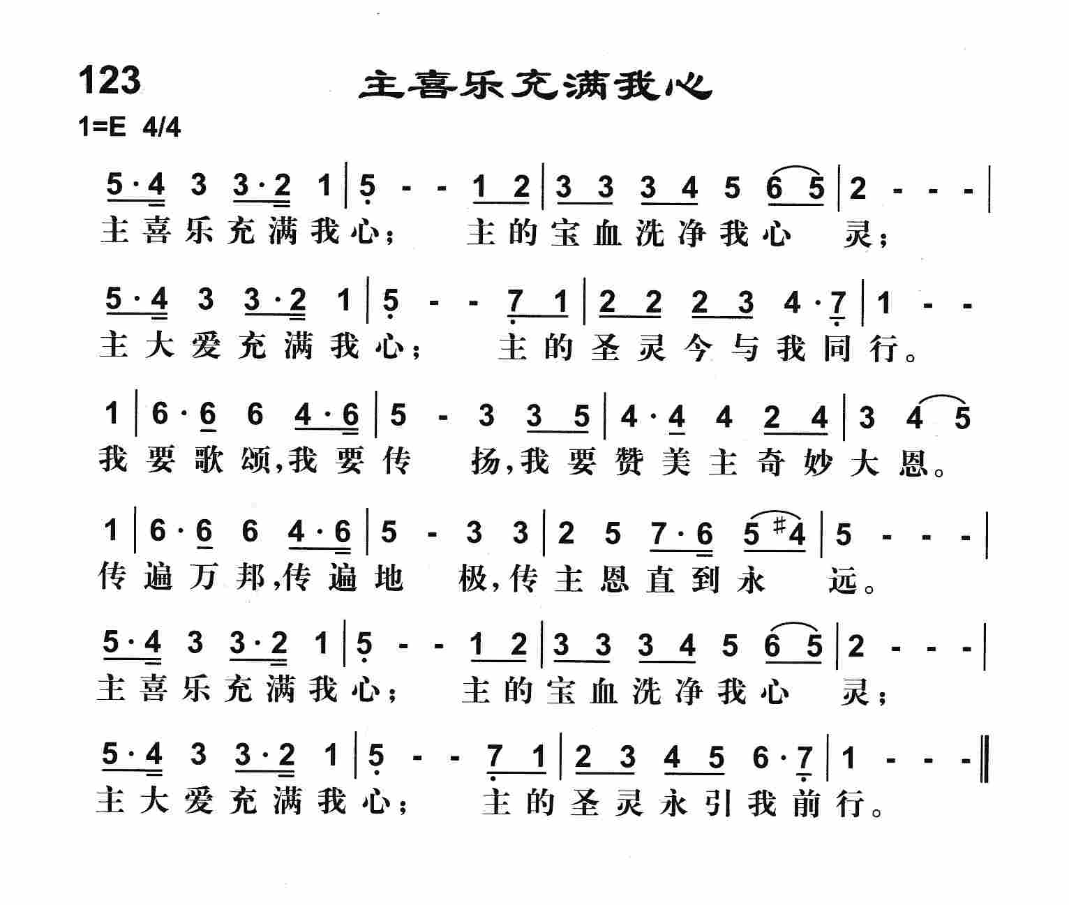 《主喜乐充满我心》