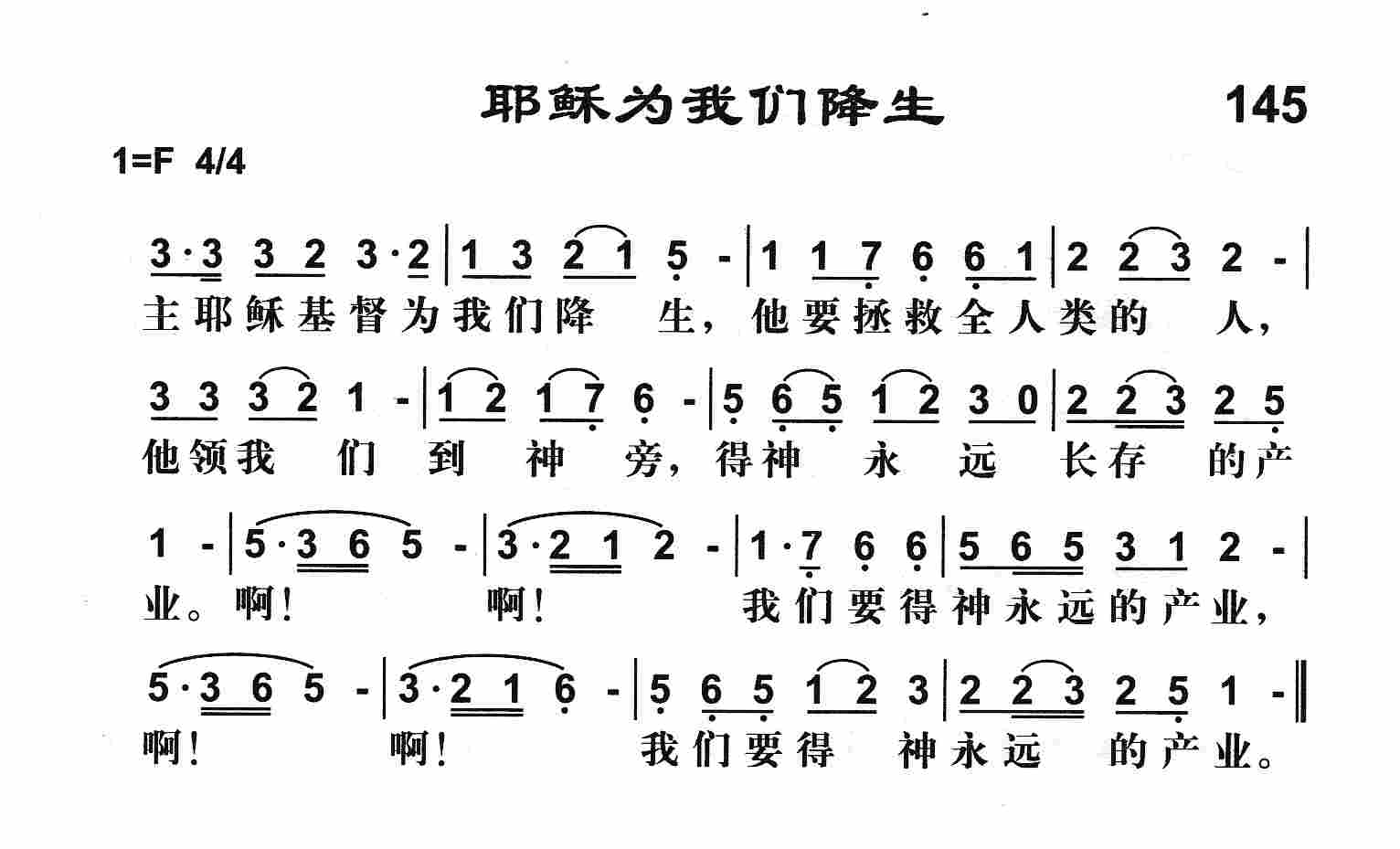 《耶稣为我们降生》