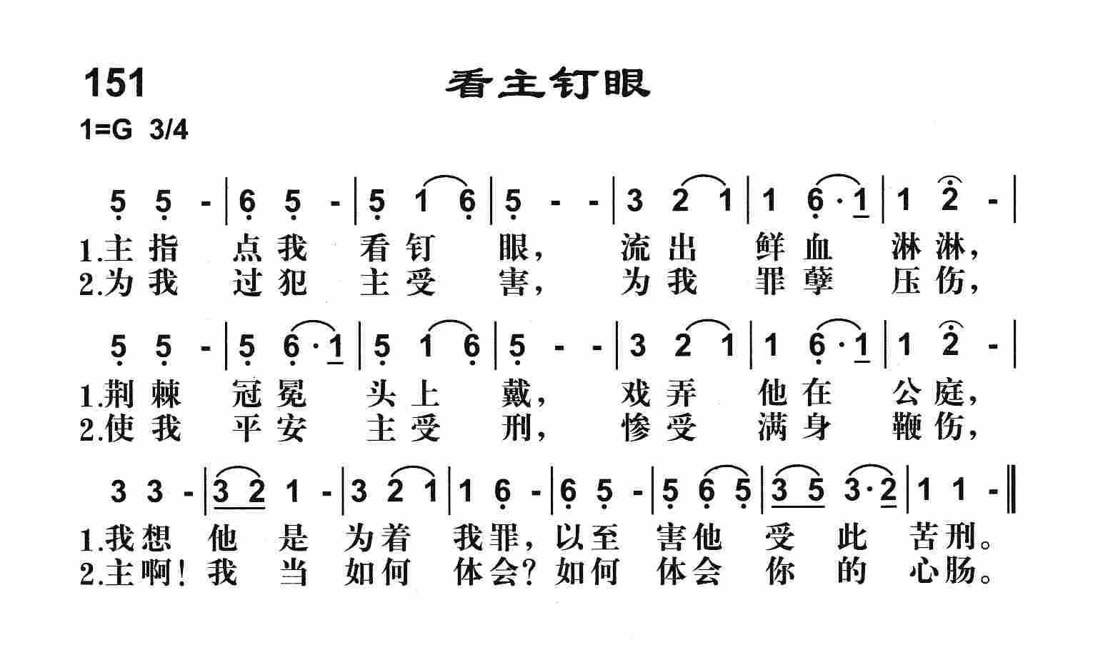 《看主钉眼》