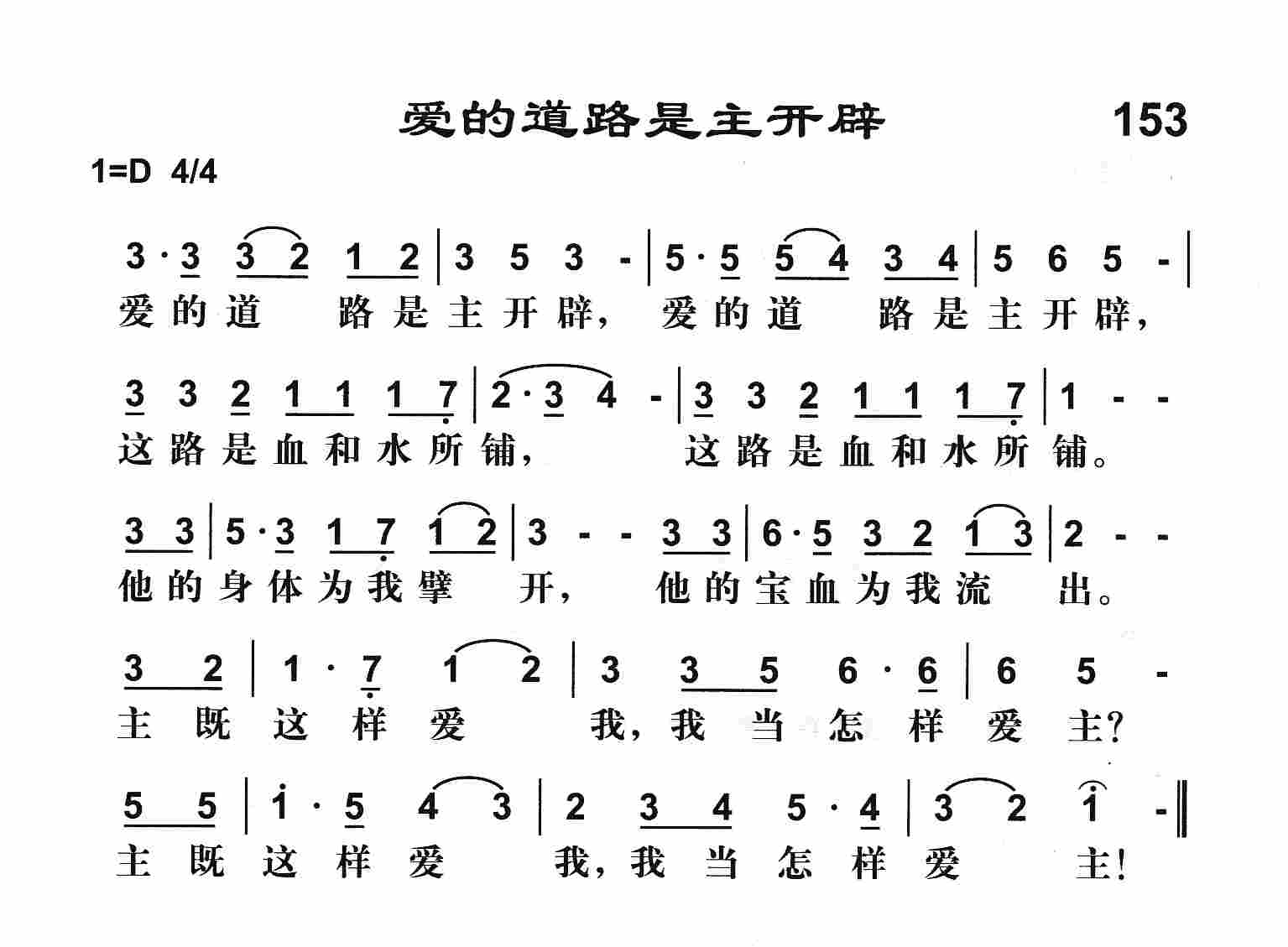 《爱的道路是主开辟》