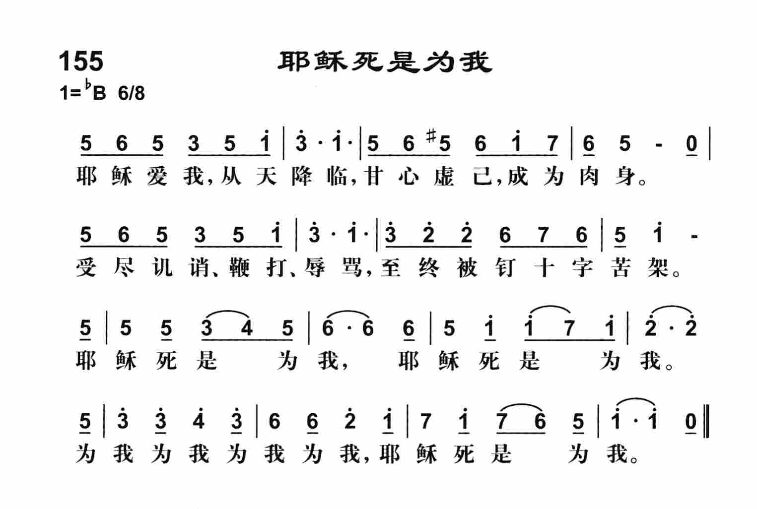 《耶稣死是为我》