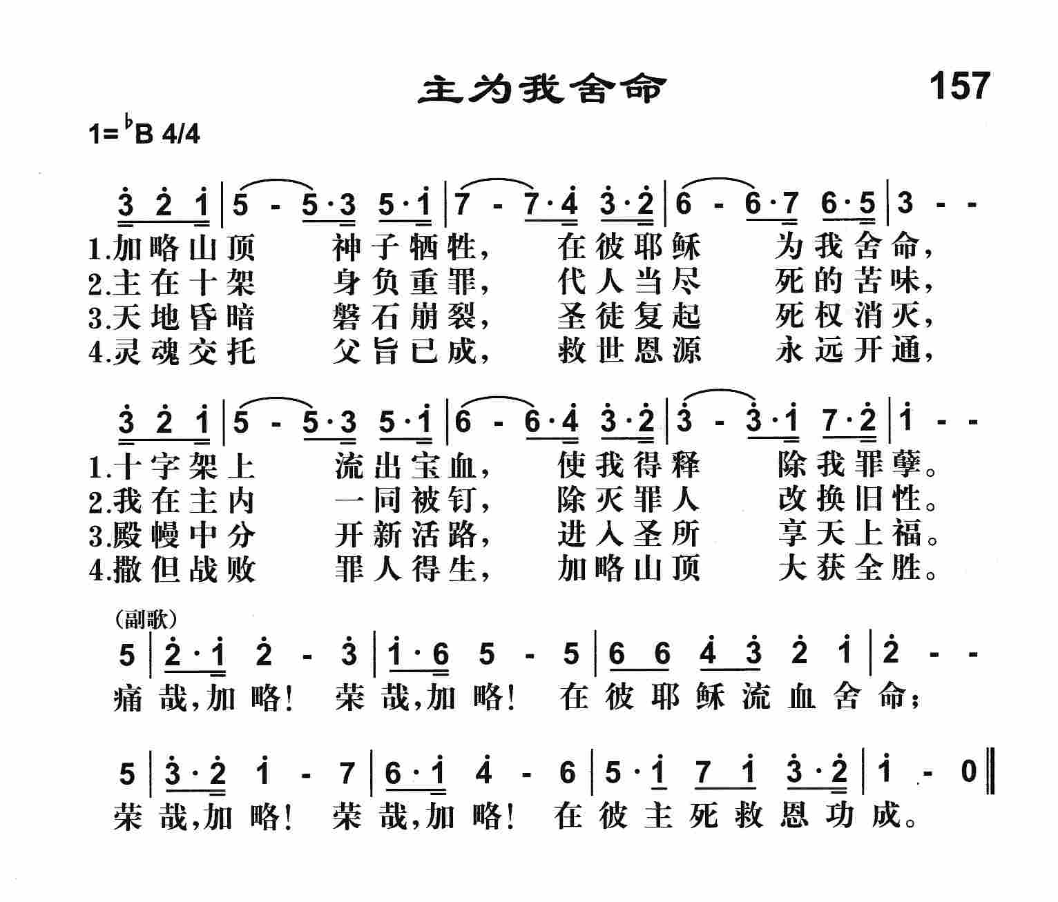 《主为我舍命》