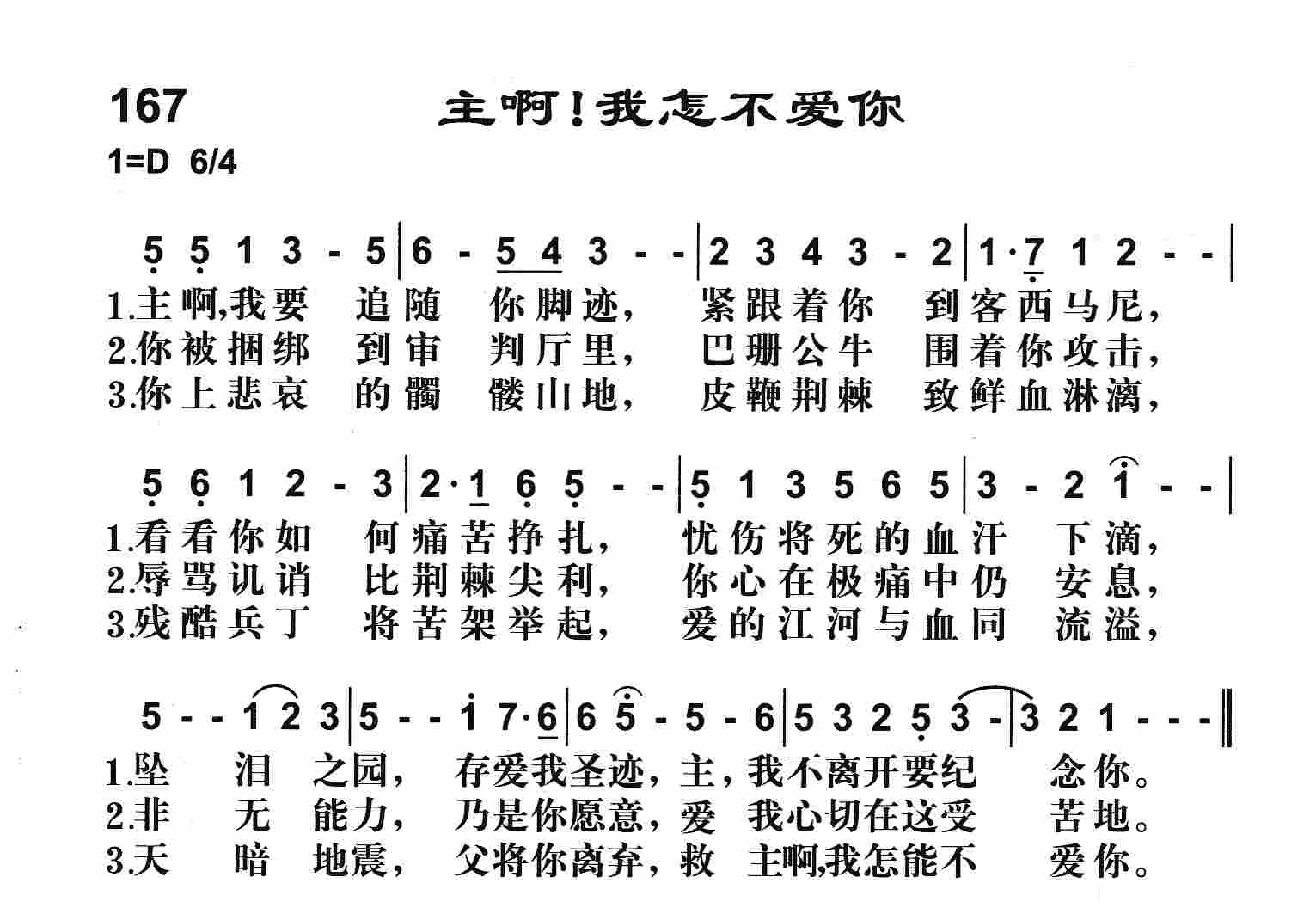 《主啊我怎不爱你》