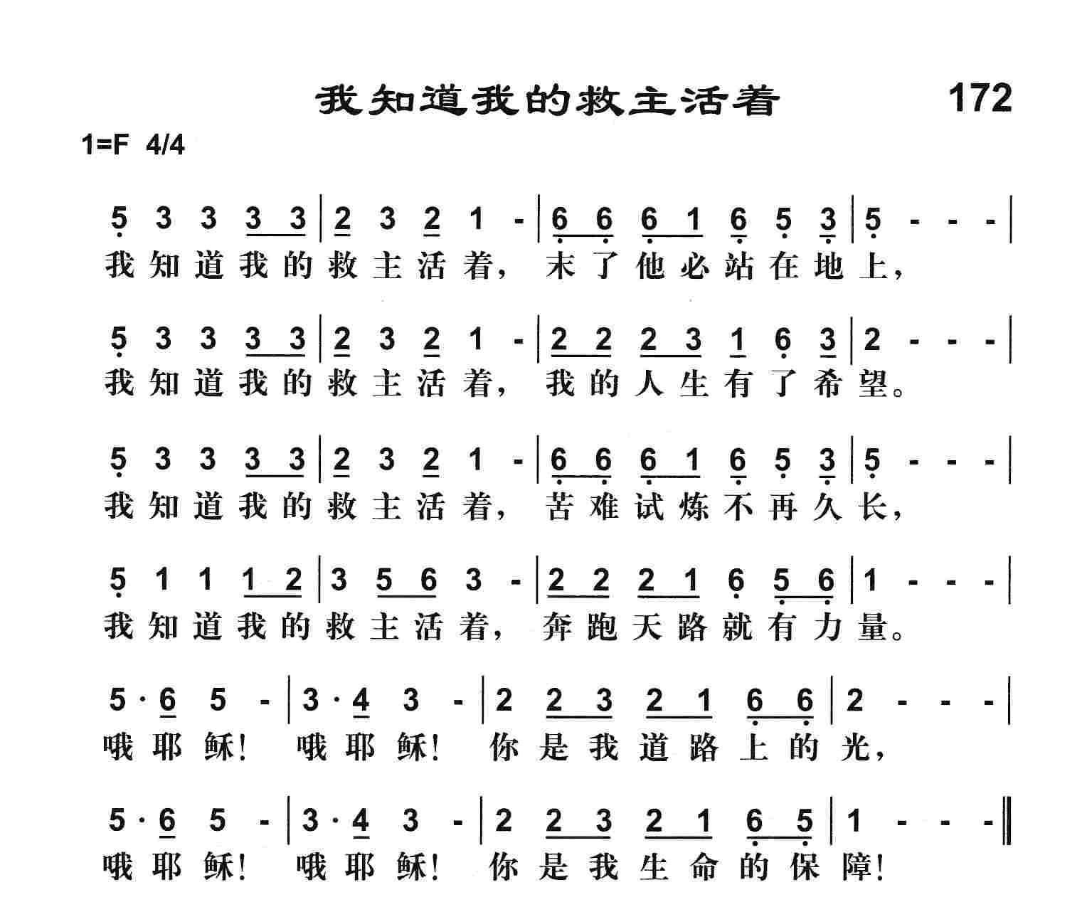 《我知道我的救主活着》