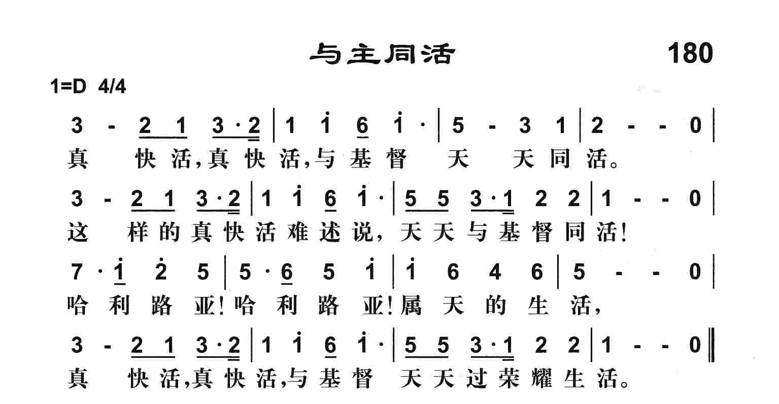 《与主同活》