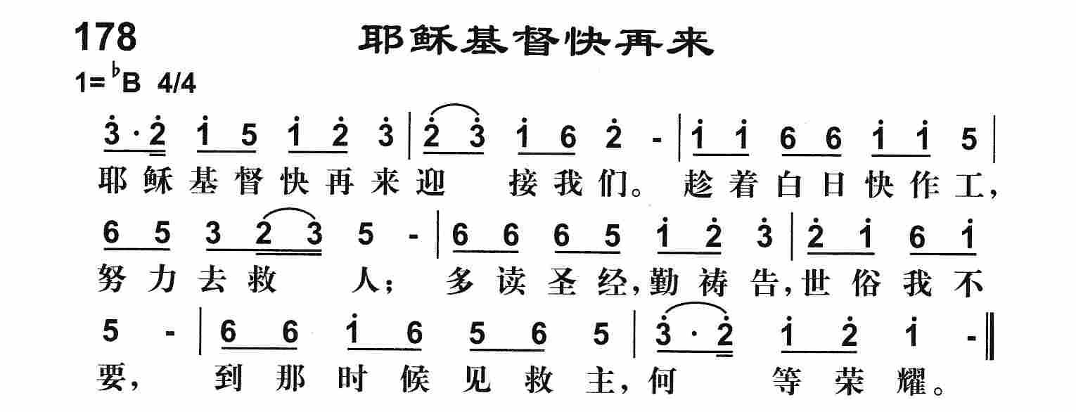 《耶稣基督快再来》