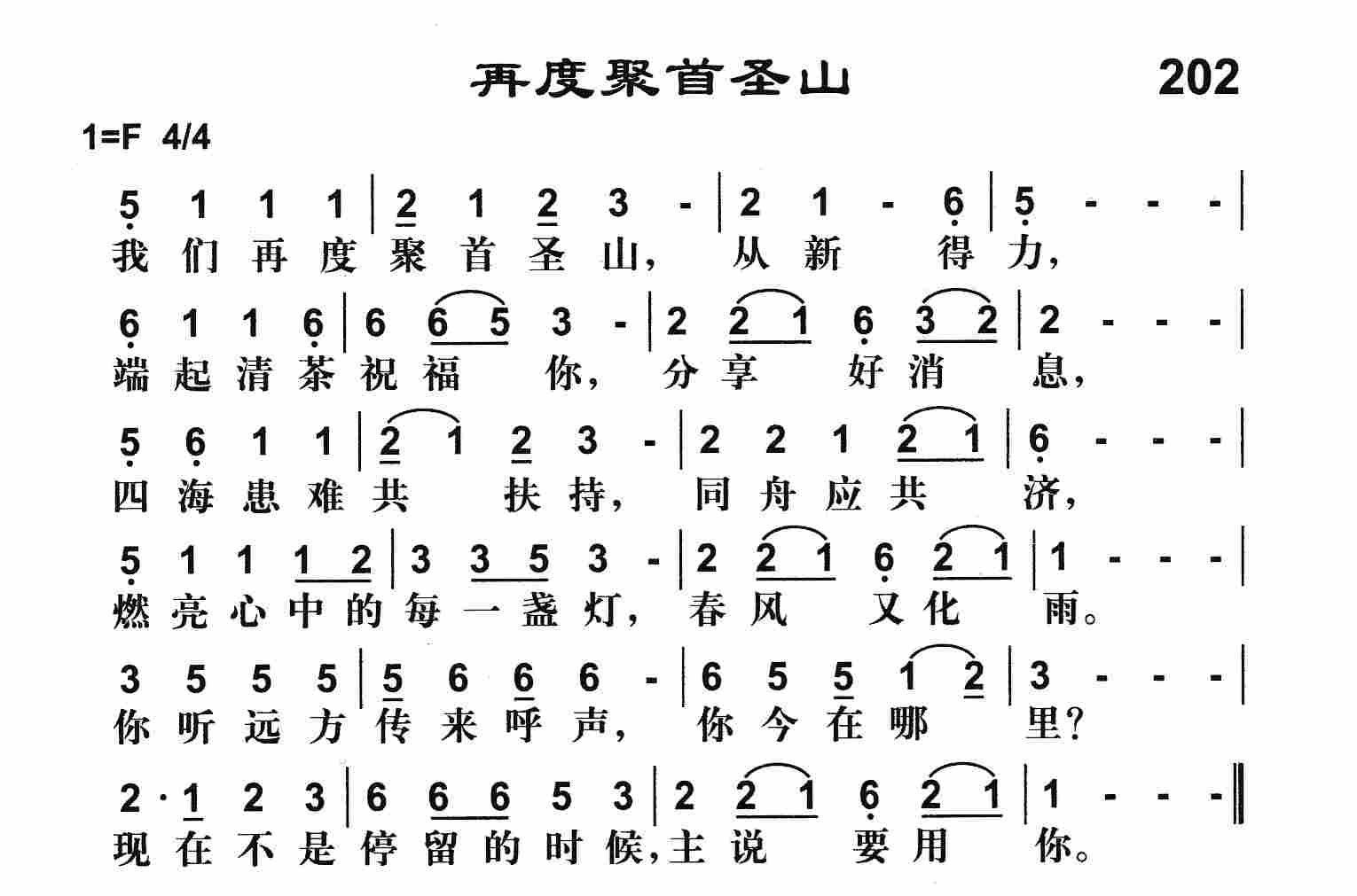 《再度聚首圣山》
