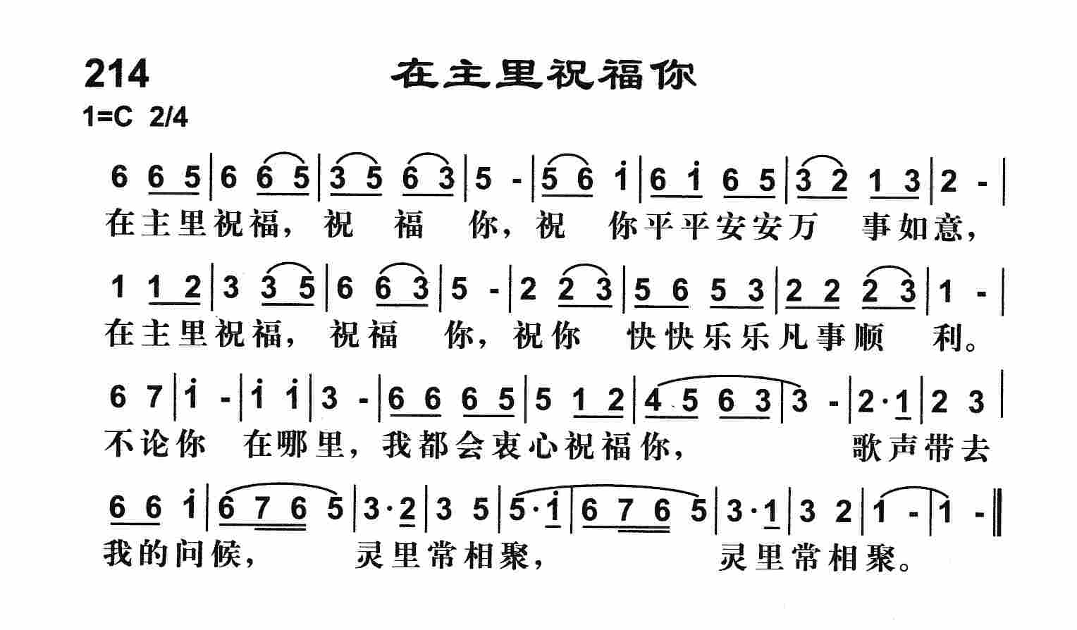 《在主里祝福你》