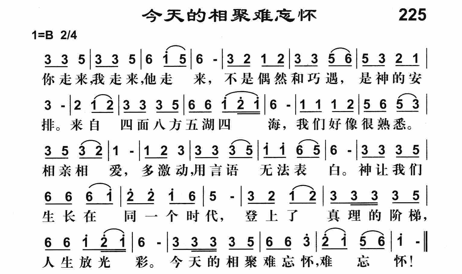 《今天的相聚难忘怀》