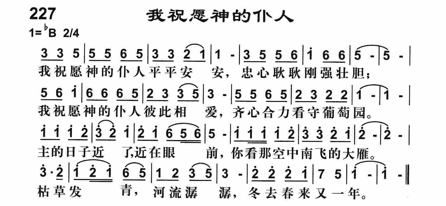 《我祝愿神的仆人》