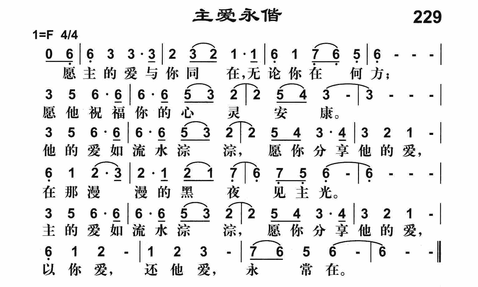 《主爱永偕》