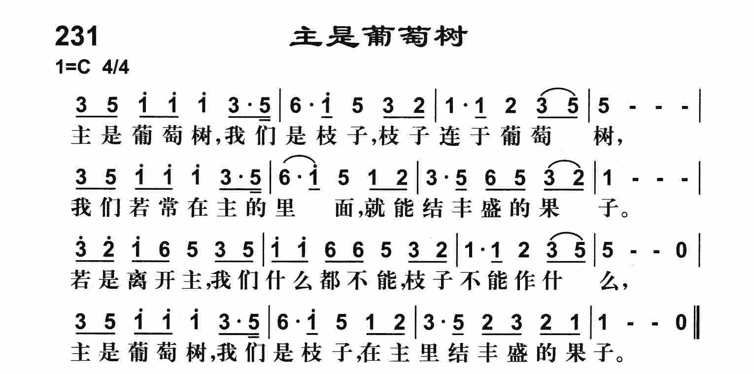 《主是葡萄树》