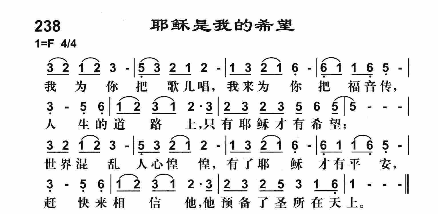 《耶稣是我的希望》