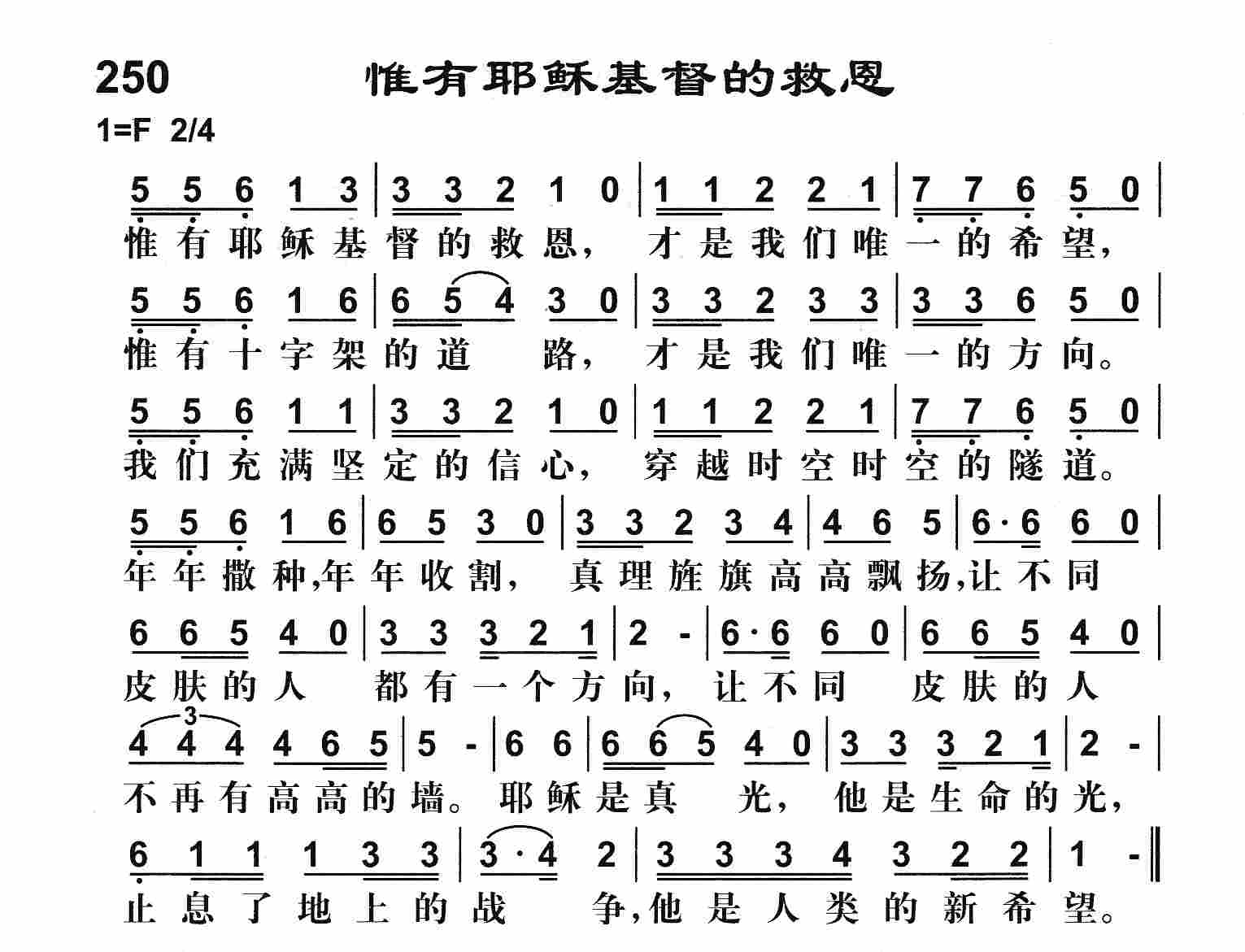 《惟有耶稣基督的救恩》