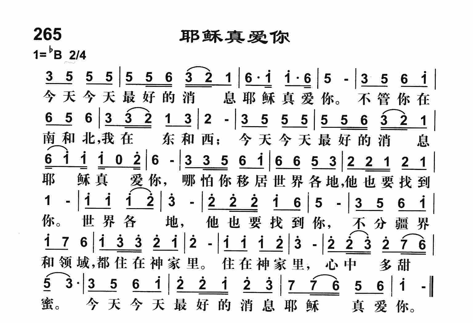 《耶稣真爱你》