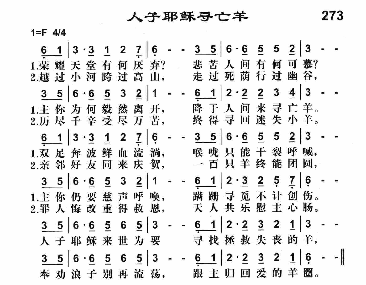 《人子耶稣寻亡羊》