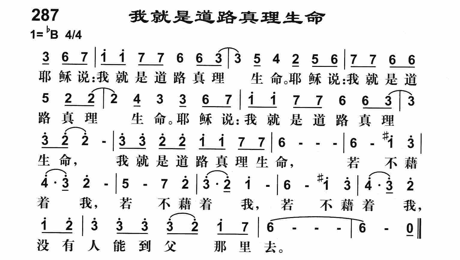《我就是道路真理生命》