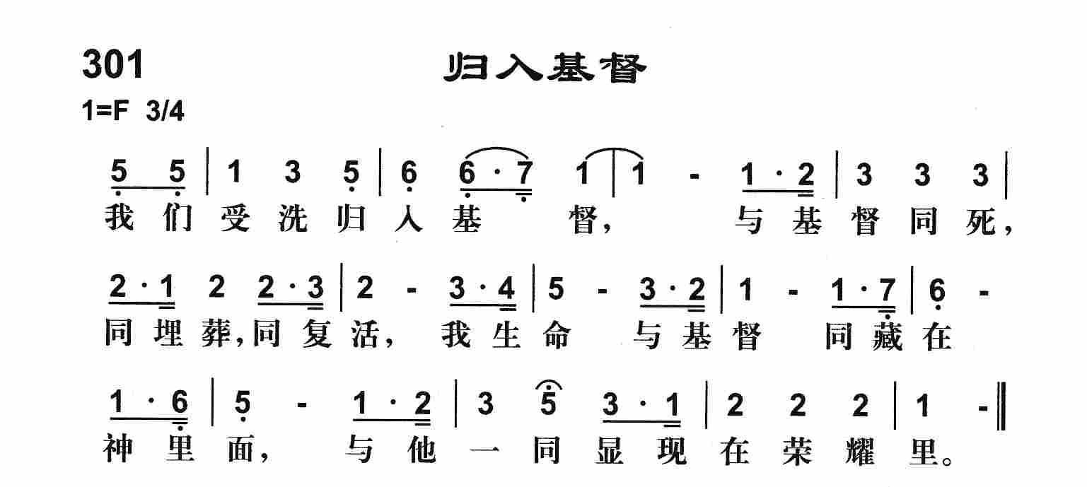 《归入基督》