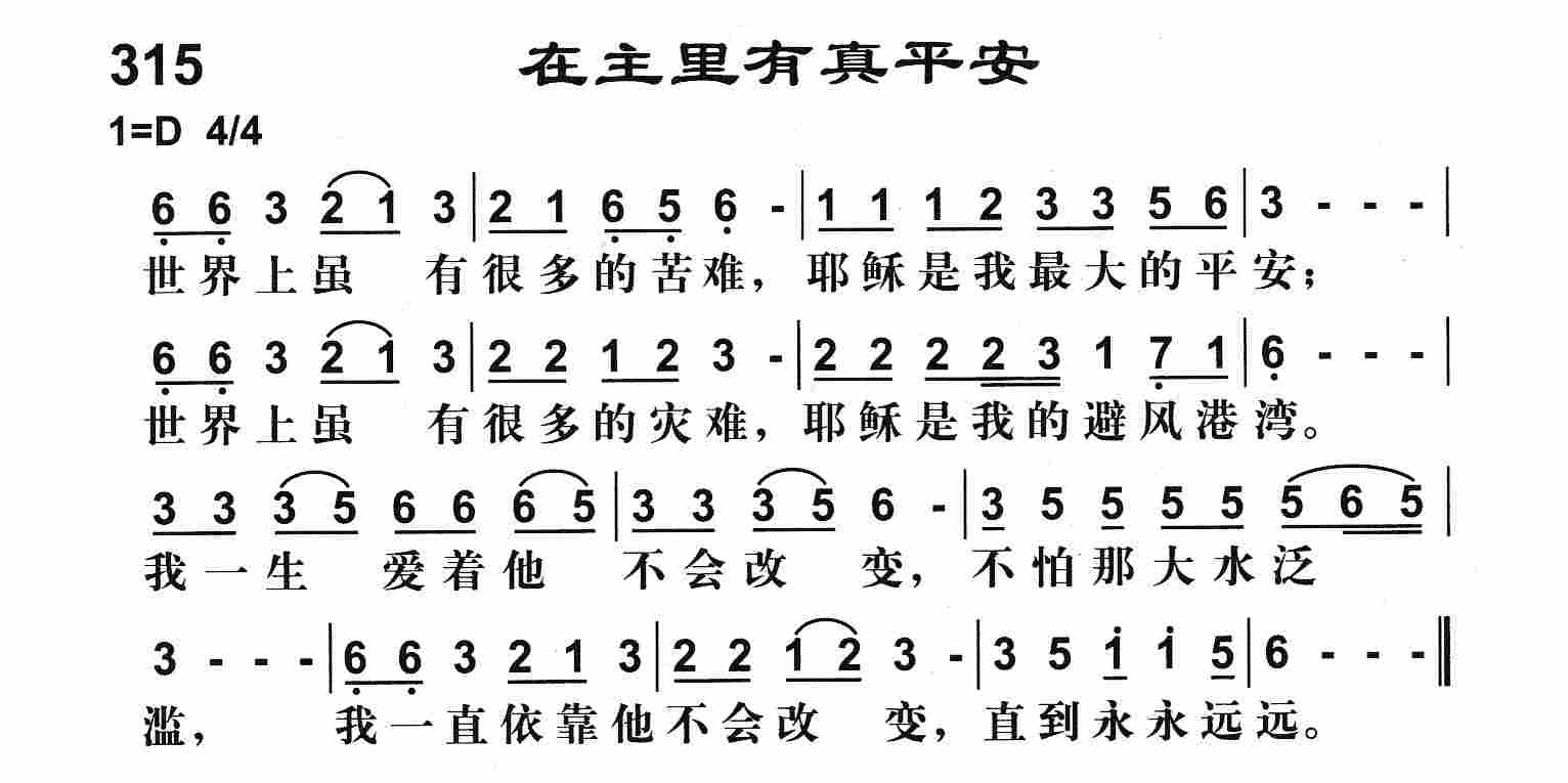 《在主里有真平安》