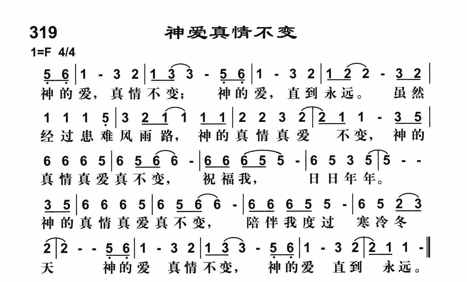 《神爱真情不变》