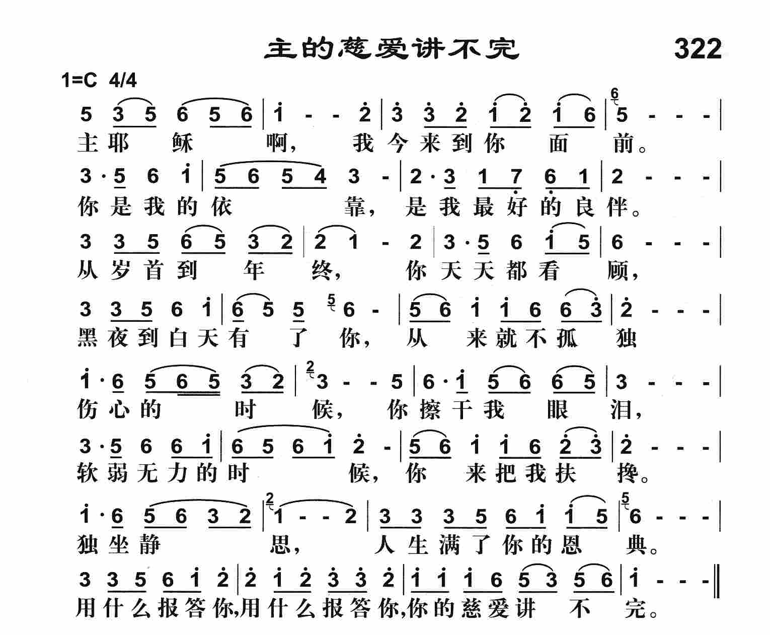 《主的慈爱讲不完》