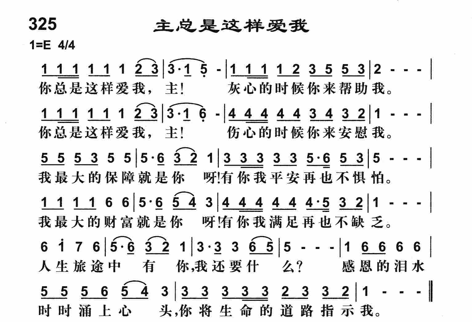 《主总是这样爱我》