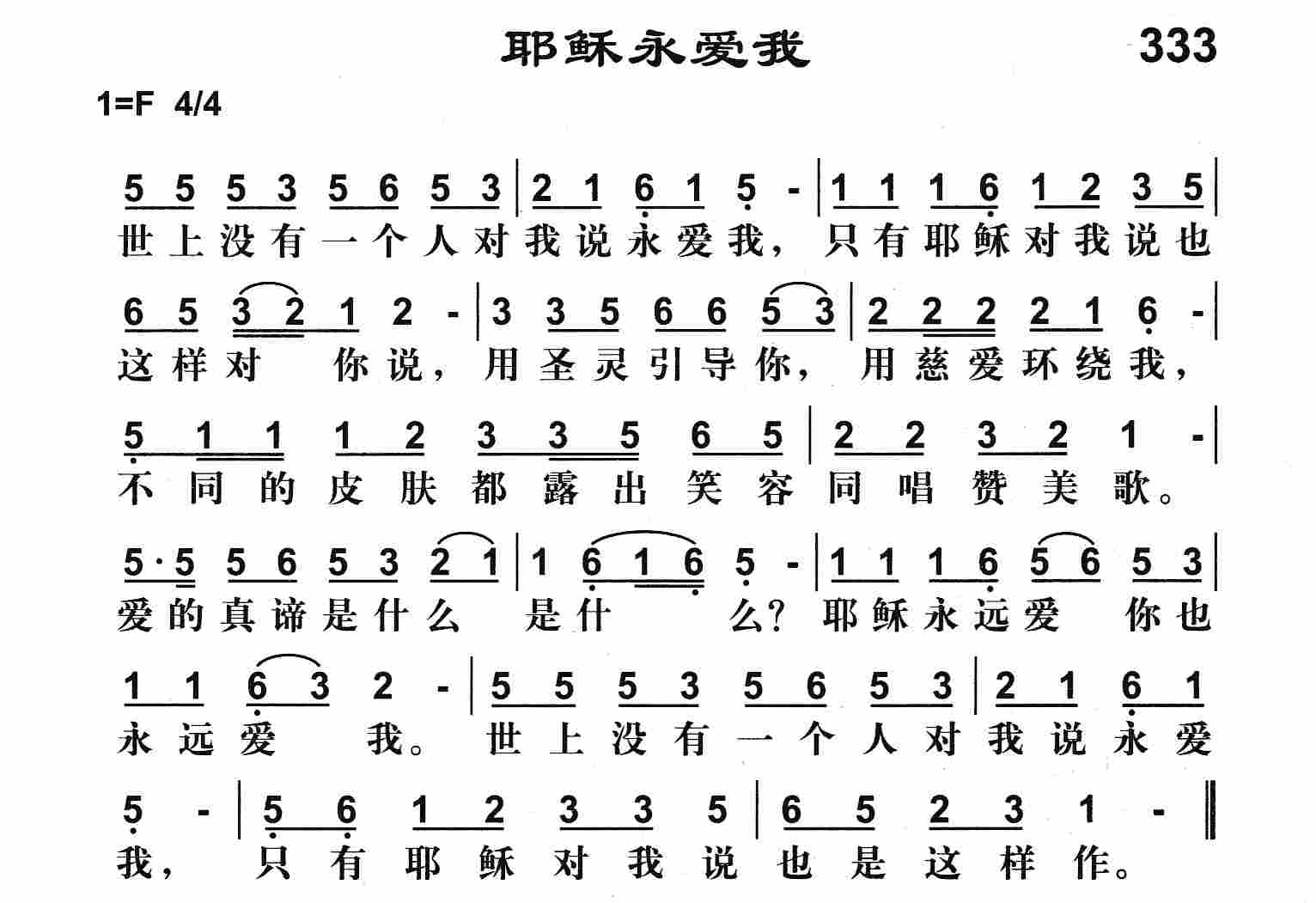 《耶稣永爱我》