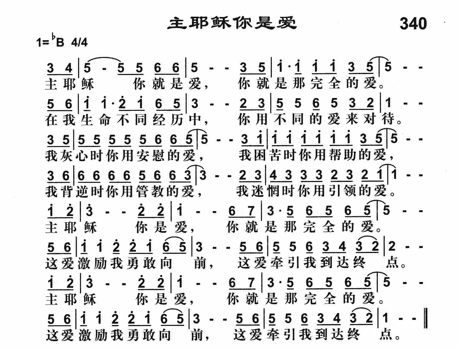 《主耶稣你是爱》