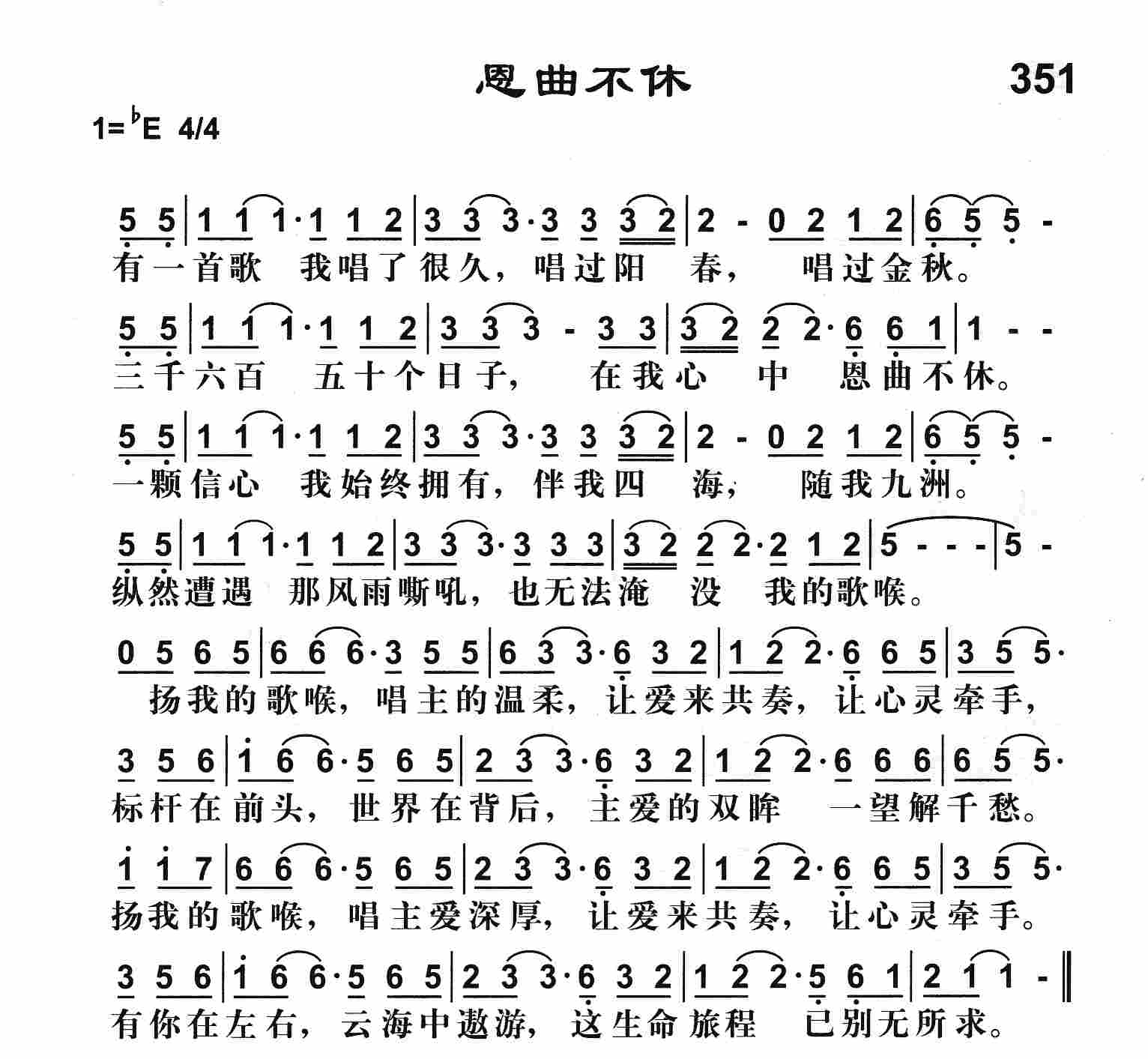 《恩曲不休》
