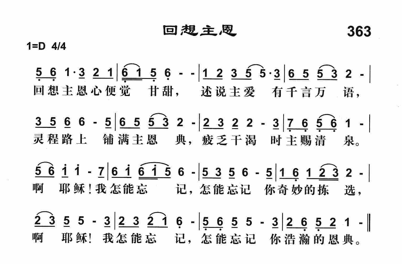《回想主恩》