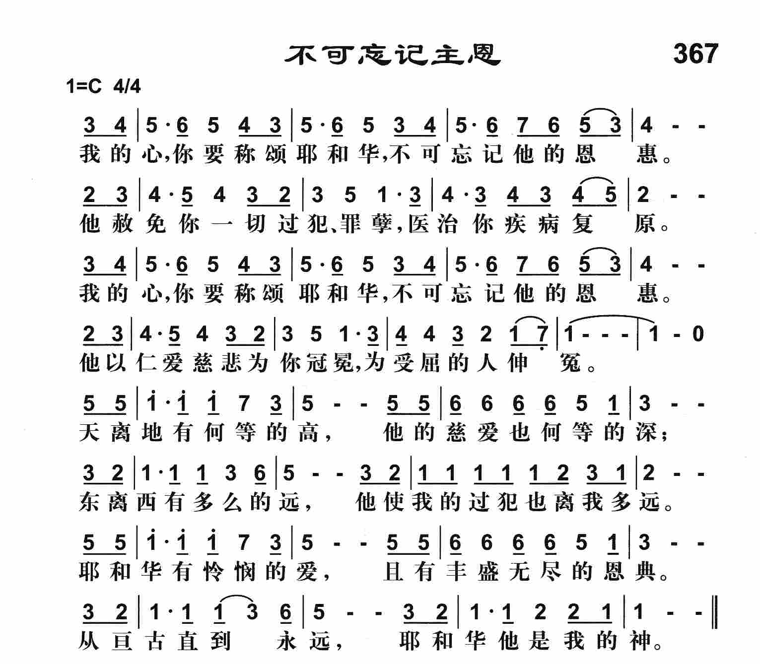 《不可忘记主恩》