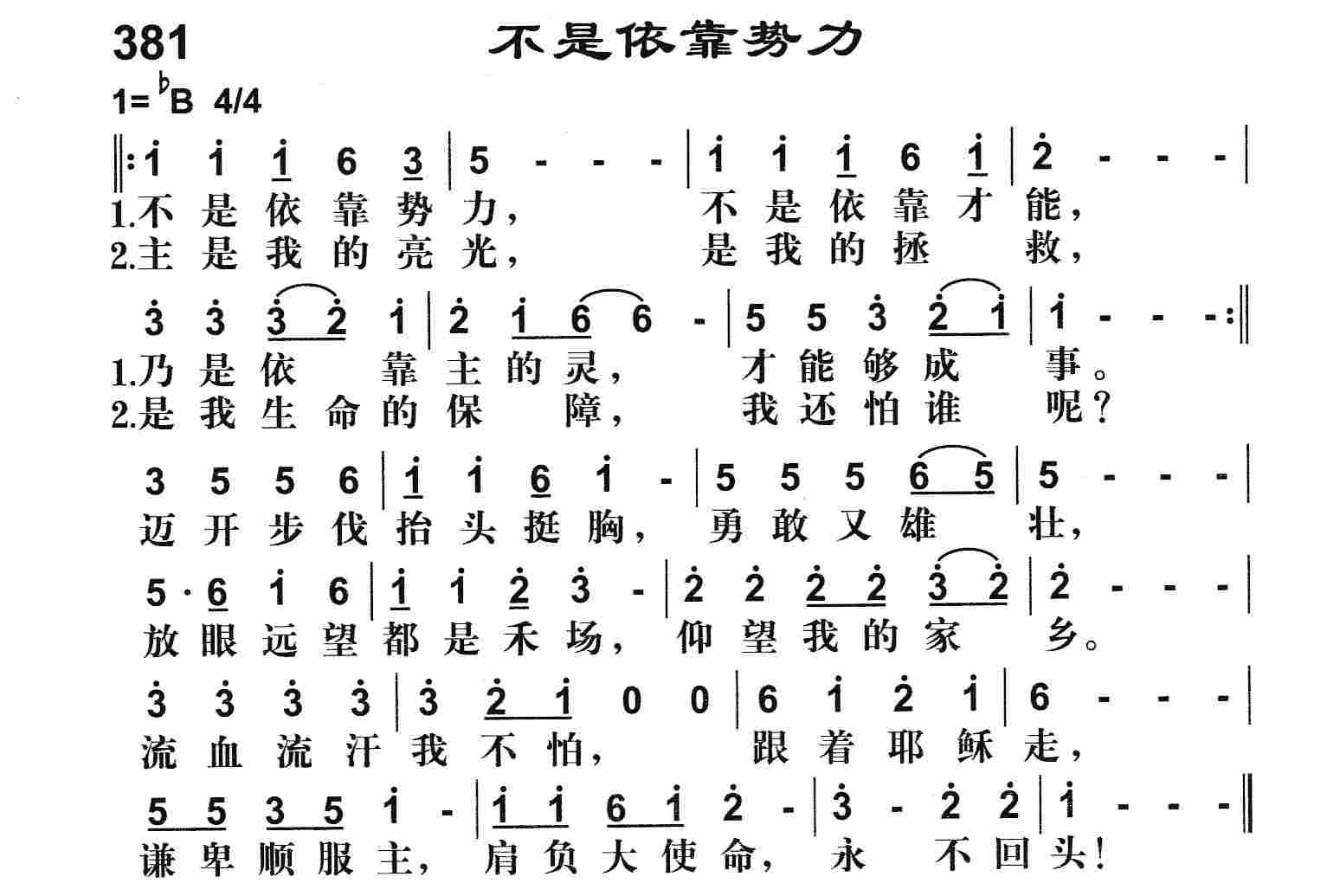 《不是依靠势力》