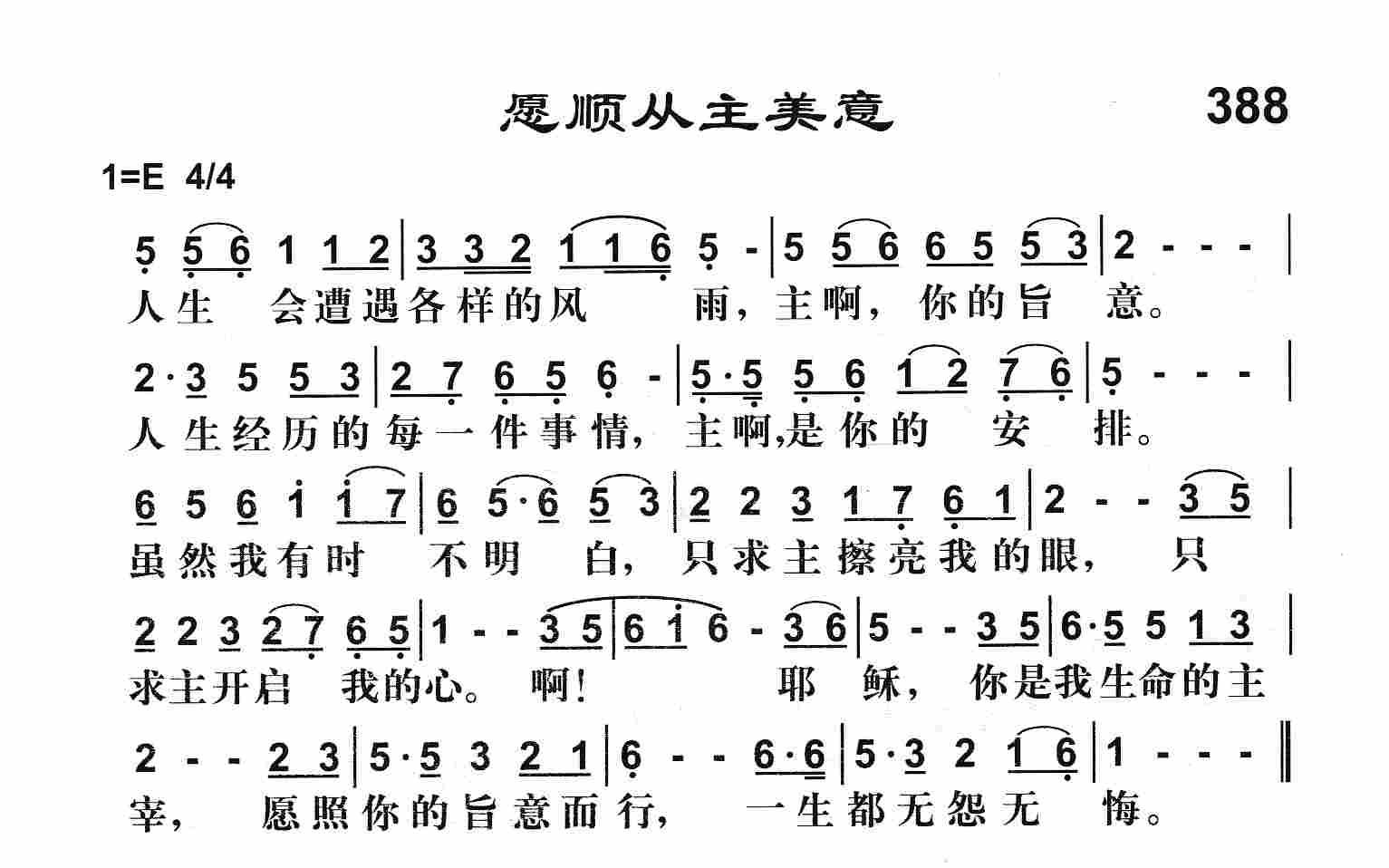 《愿顺从主美意》