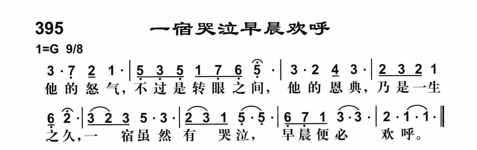 《一宿哭泣早晨欢呼》