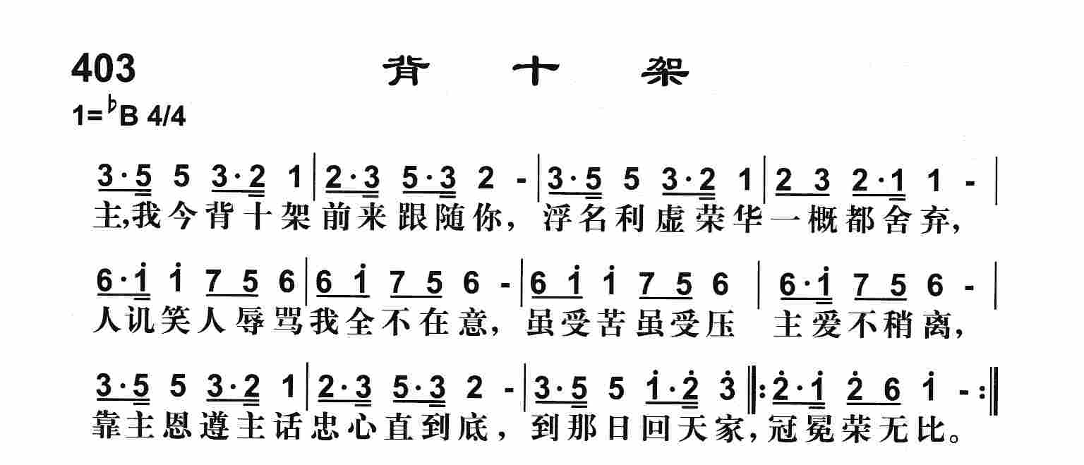 《背十架》